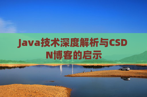 Java技术深度解析与CSDN博客的启示